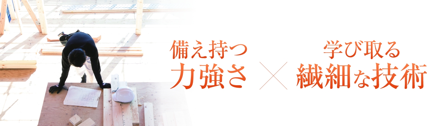 備え持つ力強さ×学び取る繊細な技術