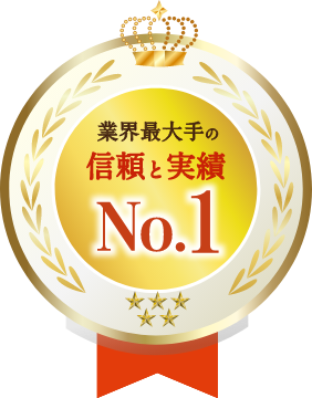 業界最大手の信頼と実績No.1