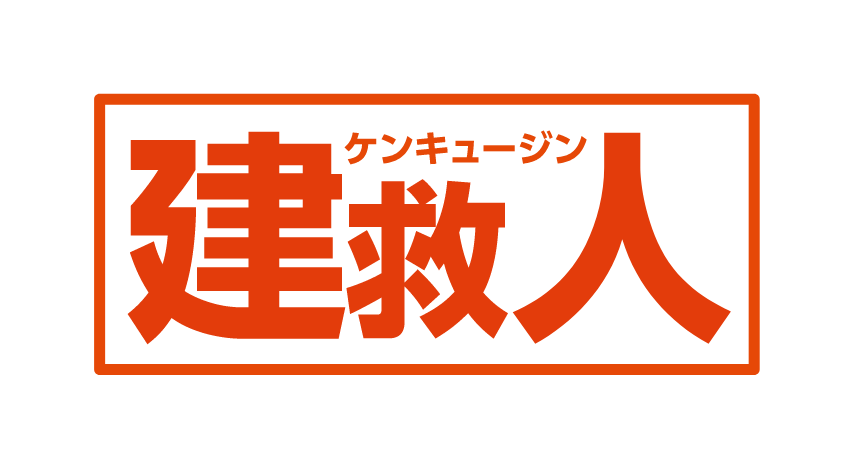 建救人ケンキュージン